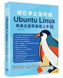 益大資訊~現在學正是時候-Ubuntu Linux無痛全面零基礎上手9786267273630深智DM2348 880