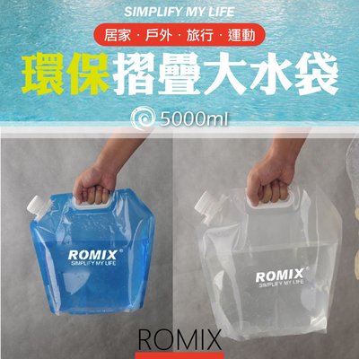 ❤牛姐汽車購物❤【ROMIX摺疊水袋】環保 大水袋 提水袋 冰袋 5L 5000ml