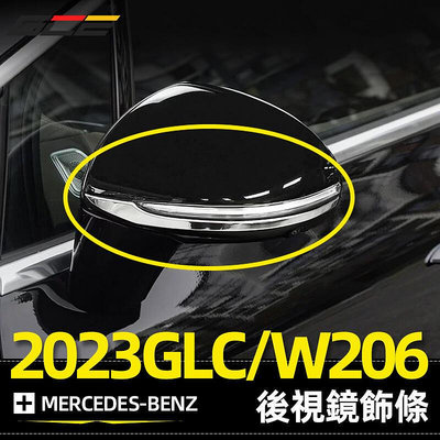 BENZ 2023 GLC W206 W205 C300 C180 後照鏡 飾條 賓士 倒車鏡 亮條 防撞條 裝飾 改裝