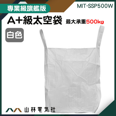 『山林電氣社』廢棄物清理 工程袋 原料袋 太空袋 噸裝袋 廢棄物清運袋 MIT-SSP500W 大開口
