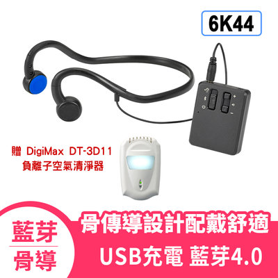 【愛瑪吉】Mimitakara 耳寶 6K44 【台灣製公司貨】藍牙骨導集音器 耳機麥克風皆有 USB充電 贈空氣清淨器