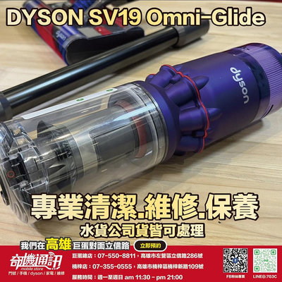 奇機通訊【Dyson】Omni-glide SV19 吸塵器 維修 保養 清潔 水貨公司貨皆可處理
