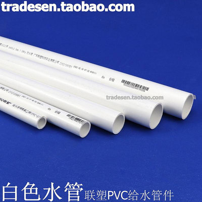 聯塑PVC水管 白色UPVC給水管 塑料水管 PVC飲用水管 PVC-U管道~居家