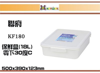 (即急集)3個免運非偏遠 聯府KF-180零下30度C保鮮盒(18L)/ 冰箱盒/冷凍盒/保鮮盒/食材盒