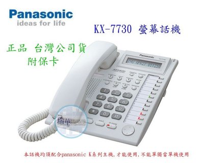 【瑞華】國際牌 Panasonic KX7730 螢幕話機1台 須配合TES824交換機或k系列電話系統 另可配合安裝