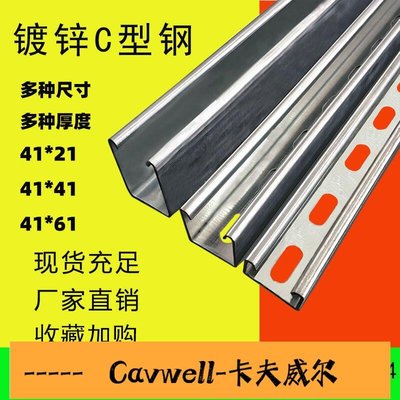 Cavwell-鍍鋅c型鋼沖孔不銹鋼板材導軌槽鋼太陽能鋼型材光伏支架u型鋼  1米價，3米起下單-可開統編