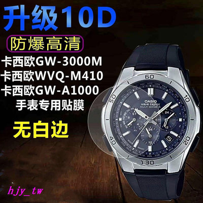 【CASIO錶帶配件】適用卡西歐GW-3000M手錶貼膜WVQ-M410鋼化軟膜GW-A1000水凝保護膜