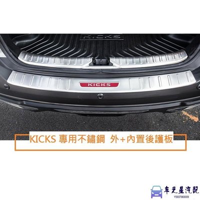 飛馬-NISSAN 日產 KICKS 專用 不鏽鋼 外+內置 後護板 不銹鋼 後備箱護板 行李箱 尾門 防刮 外護板
