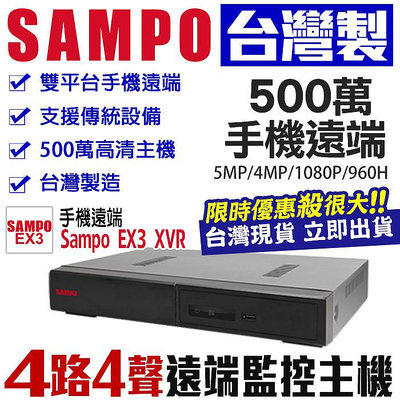 DR-TWEX3-4 SAMPO 聲寶 4路4聲 同軸音頻 500萬 5MP 監控錄影主機 台灣製造 監視器