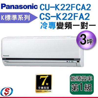 【新莊信源】 3坪【Panasonic國際牌冷專變頻分離式一對一】CS-K22FA2 / CU-K22FCA2
