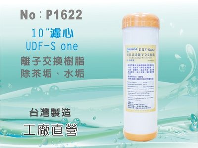 【水築館淨水】10吋UDF S-ONE 離子交換樹脂濾心 水族魚缸 軟水器 淨水器 飲水機 過濾器(貨號P1622)