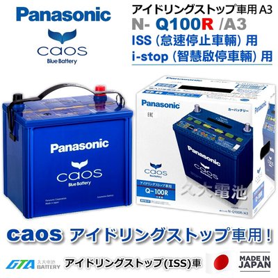 ✚久大電池❚日本製國際牌 Panasonic 藍電 Q100R (Q85R / Q90R) 智慧啟停 怠速停止 DIY價