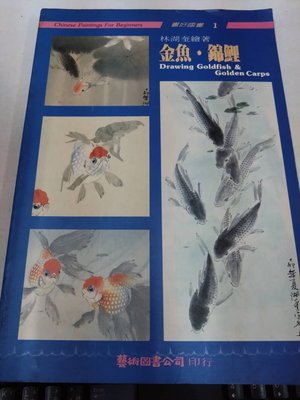 書皇8952：gh☆1989年二版『畫好國畫 金魚 錦鯉』林湖奎《藝術圖書》
