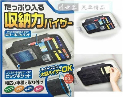 權世界@汽車用品 日本 SEIWA 多功能大容量 智慧型手機收納 遮陽板置物袋 收納套夾 W876