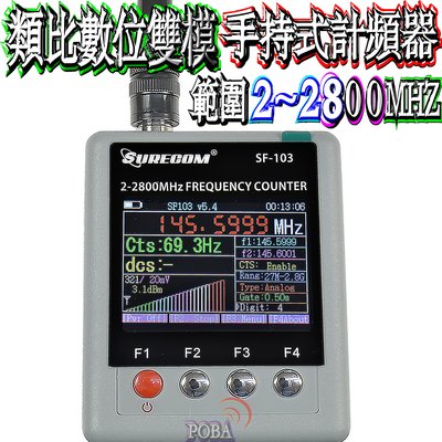 ☆波霸無線電☆SF-103類比數位雙模 手持式計頻器 可掃內碼 可測數位頻道 對講機頻率掃描器 測試解碼掃頻專用