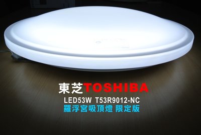 TOSHIBA 東芝 53W LED 調光吸頂燈 T53R9012-NC 質樸二代 AC110 含遙控器 日本原裝進口