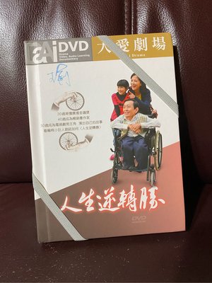 大愛劇場 人生逆轉勝/劉銘DVD九成新親筆簽名