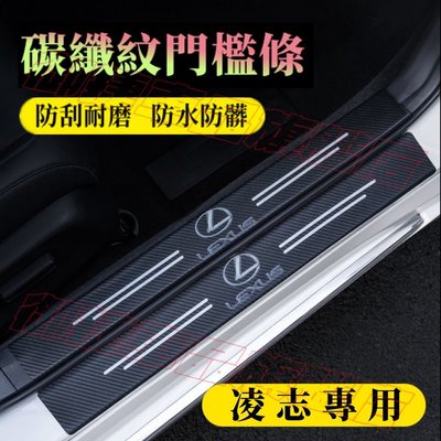 Lexus凌志門檻條 防踩貼 後護板 RX ES NX IS LX CS RC UX 碳纖紋迎賓踏板 汽車改裝裝飾