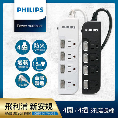 【Philips 飛利浦】CHP3444(4開4插延長線)