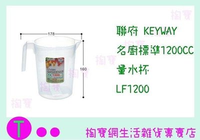 聯府 KEYWAY 名廚標準1200CC量水杯 LF1200 冷水杯/測量杯 (箱入可議價)