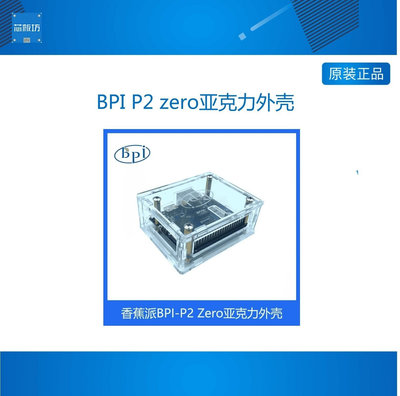 香蕉派 BANANA PI BPI P2 ZERO /MAKER  亞克力外殼