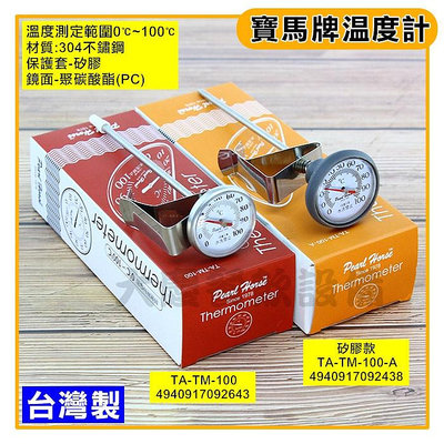 臺灣製 寶馬牌溫度計(100度) 咖啡溫度計 奶泡溫度計 細口壺用溫度計 大慶餐飲設備 (嚞)