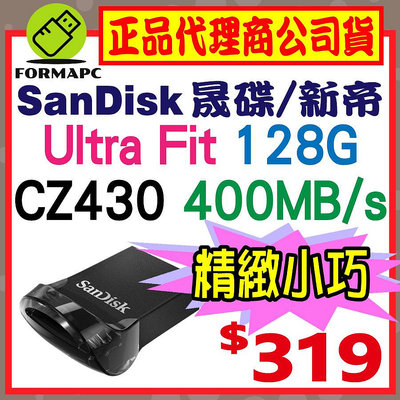 【CZ430】SanDisk Ultra Fit 128GB 128G USB3.2 高速傳輸 400MB/s 隨身碟