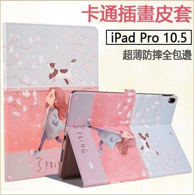 現貨熱銷-絲雅彩繪 蘋果 New iPad Pro 10.5 2017版 平板皮套 卡通 插畫 保護殼 A1701 A1