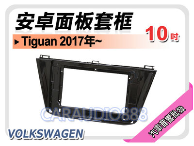 【提供七天鑑賞】福斯 Tiguan 2017年~ 10吋安卓面板框 套框 VW-6047X