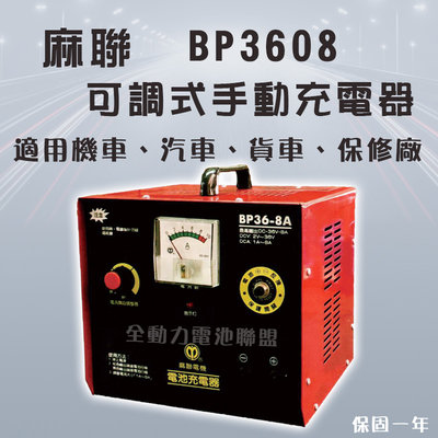 全動力-麻聯 可調式手動充電器 BP3608 36V 8A 機車 汽車 貨車 重機 保修廠 電瓶 充電器 電池