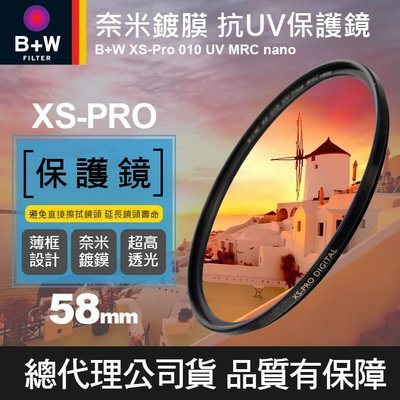 【現貨】B+W 58mm XS-PRO UV 薄框奈米多層鍍膜 Nano 保護鏡 捷新公司貨 (與 Master 同級)