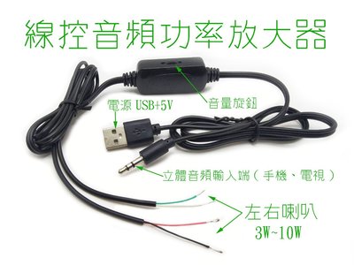 線控音頻功率放大器 3W~10W 音頻聲音功率放大 USB供電 立體音輸出 音量控制 立體聲功放板
