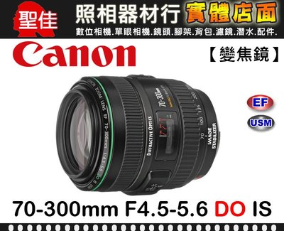 【台佳公司貨】Canon 70-300mm F4.5-5.6 DO IS USM 變焦鏡 遠攝 鏡頭 望遠