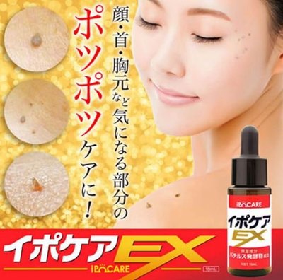 【依依的家】日本 IPOCARE EX 無痛除疣專用美容液