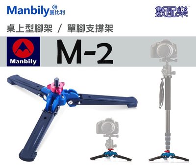 數配樂 Manbily 曼比利 M-2 桌上型腳架 單腳架支撐架 三腳架 單眼 微單眼 單腳架 Tripod 雲台