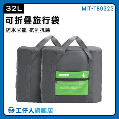 【工仔人】旅行包 旅行收納袋 運動包 拉桿行李袋 女用旅行袋 MIT-TB032G 大容量旅行袋 摺疊旅行袋