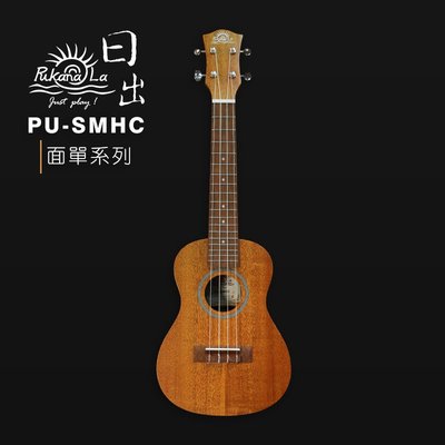 【六絃樂器】全新 PukanaLa PU-SMHC  23吋 桃花心木面單板 烏克麗麗 / 現貨特價