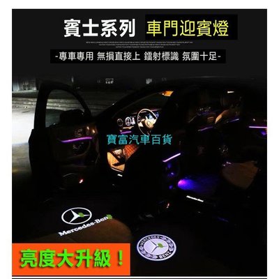 BENZ 賓士 投射燈 C180 C200 C250 C300 (W204 W205) 美規 外匯車 迎賓燈 照地燈