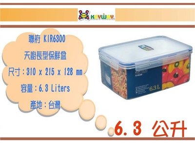 (即急集)買3個免運不含偏遠 聯府 KIR6300 天廚長型保鮮盒 /台灣製