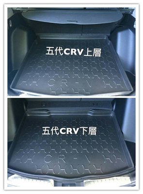 【阿勇的店】HONDA本田 CRV5代 CRV4代 CRV4.5代 CRV3代 CRV3.5代 專用行李箱後車箱防水托盤
