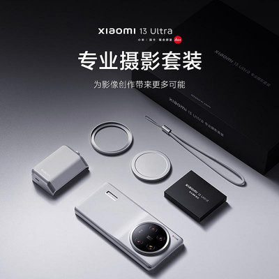 Xiaomi 13 Ultra 小米攝影套裝鏡組  白色套裝組 含手把 手機殼 鏡頭保護殼  67mm 轉接環  現貨