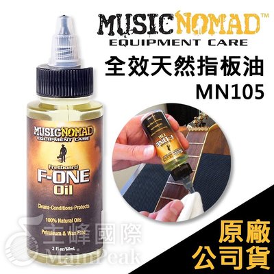 【恩心樂器】Music Nomad MN105 全效天然指板油 2oz F-ONE 樂器保養 吉他 貝斯 電吉他