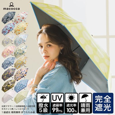 《FOS》日本 macocca 女生 折傘 晴雨傘 北歐風 輕量 陽傘 防曬 抗UV 紫外線 摺疊傘 女款 夏天 熱銷