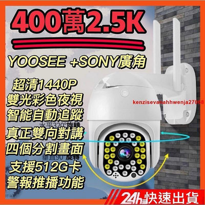 YOOSEE 400萬2.5K 防水防雷14代旗艦版 監視器 32燈彩色夜視 網路 iFi 記憶卡 攝影機 鏡頭