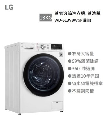 【樂昂客】(含基本安裝) 請議價 LG 樂金 WD-S13VBW 蒸氣滾筒洗衣機 蒸洗脫13公斤 冰磁白