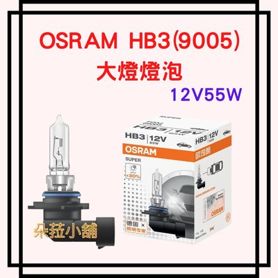 歐司朗 OSRAM 9005(HB3)大燈燈泡~原裝標準型~石英燈泡 9005 12V / 65W