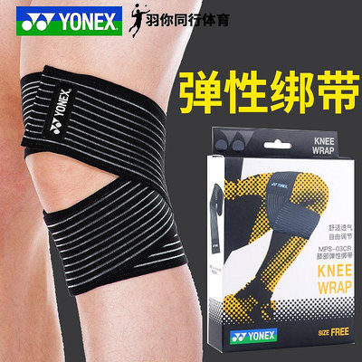 YONEX尤尼克斯MPS-03CR護膝彈性繃帶膝蓋運動防羽毛球籃球跑步YY~居家