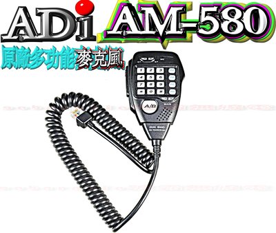 ☆波霸無線電☆ADI AM-580原廠手持麥克風 TM-738A AT-588 MT-8090 AM580 AM-145