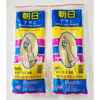 【☆館前工具☆】朝日-塑膠手套 特殊處理防黏手套  工作手套 橡膠手套 手套