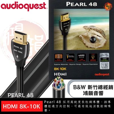 竹北B&amp;W鴻韻音響官方正統授權美國聖線 1米 AudioQuest PEARL 48G 8K/10K eARC最佳音質的 HDMI線傳輸線